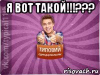 я вот такой!!!??? 