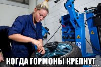  когда гормоны крепнут