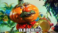  ух я пече!!!!