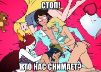 стоп! кто нас снимает?