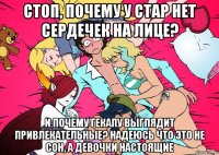 стоп, почему у стар нет сердечек на лице? и почему гекапу выглядит привлекательные? надеюсь что это не сон, а девочки настоящие