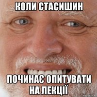 коли стасишин починає опитувати на лекції