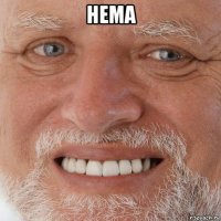 нема 