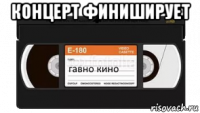 концерт финиширует 