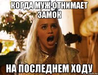 когда муж отнимает замок на последнем ходу
