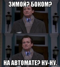 зимой? боком? на автомате? ну-ну.