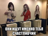  они ищут именно тебя счастливчик