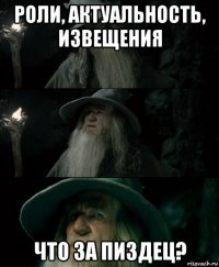 роли, актуальность, извещения что за пиздец?