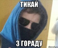 тикай з гораду