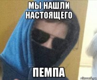 мы нашли настоящего пемпа