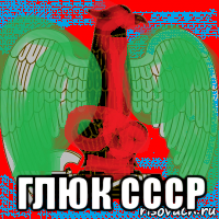  глюк ссср