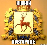 нiжнiй новгородъ