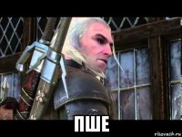  пше