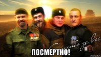  посмертно!