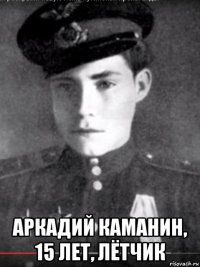  аркадий каманин, 15 лет, лётчик