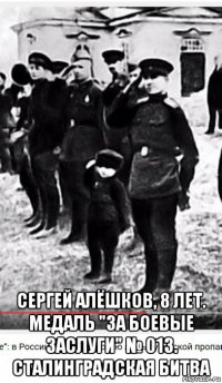  сергей алёшков, 8 лет. медаль "за боевые заслуги" № 013. сталинградская битва