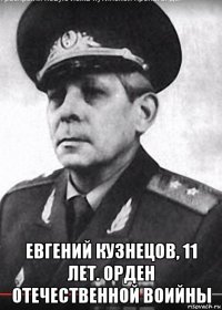  евгений кузнецов, 11 лет. орден отечественной воийны