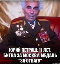  юрий петраш, 11 лет. битва за москву. медаль "за отвагу"