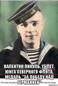 валентин пикуль, 15 лет. юнга северного флота. медаль "за победу над германией"