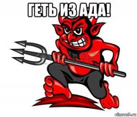 геть из ада! 