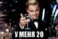  у меня 20