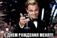  с днем рождения меня!!!