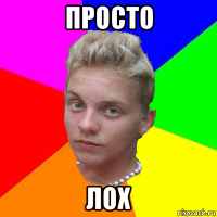 просто лох