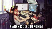  рыжик со стороны