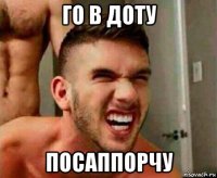 го в доту посаппорчу