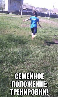  семейное положение: тренировки!