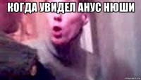 когда увидел анус нюши 