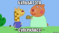 бульба гэта суперкласс