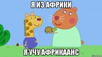 я из африки я учу африкаанс