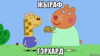 жыраф гэрхард