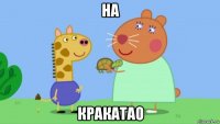 на кракатао