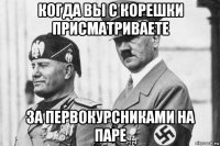 когда вы с корешки присматриваете за первокурсниками на паре