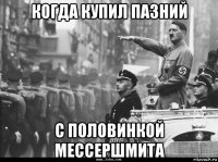 когда купил пазний с половинкой мессершмита