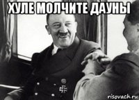 хуле молчите дауны 