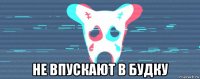  не впускают в будку