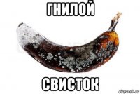 гнилой свисток
