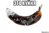 это хуйня 