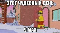 этот чудесный день 9 мая