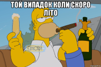 той випадок коли скоро літо 