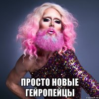  просто новые гейропейцы