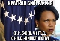 краткая биография (г.р.:54)(ц: ч) (т.д.: 81-н.д.-лижет жопу)