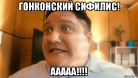 гонконский сифилис! ааааа!!!!