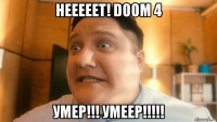 нееееет! doom 4 умер!!! умеер!!!!!