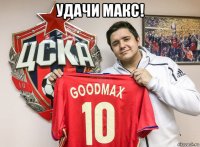 удачи макс! 