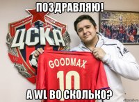 поздравляю! а wl во сколько?