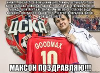 кирилл, я не часто захожу к ниму на стрим и то слышал что он болеет за цска, довольно давно это было, так что чушь не неси, ты видел контракт у него или че, может он за спасибо будет фигачить, и вобще твое какое дело, че просто порадоваться не можешь за него? максон поздравляю!!!